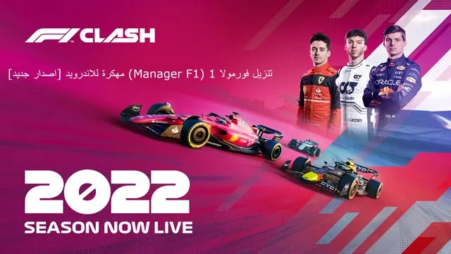تنزيل فورمولا 1 (F1 Manager) مهكرة للأندرويد [اصدار جديد]